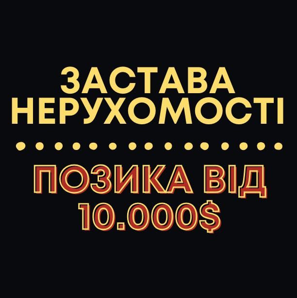 ‼️Позика БЕЗ ДОВІДОК і відмов‼ Тільки ПАСПОРТ і НЕРУХОМІСТЬ! Займ швидко Безпечний кредит Деньги в долг Быстрый кредит Мікрозайм