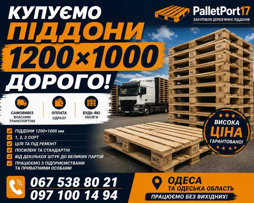 Купуємо піддони 1200×1000 дорого | Одеса