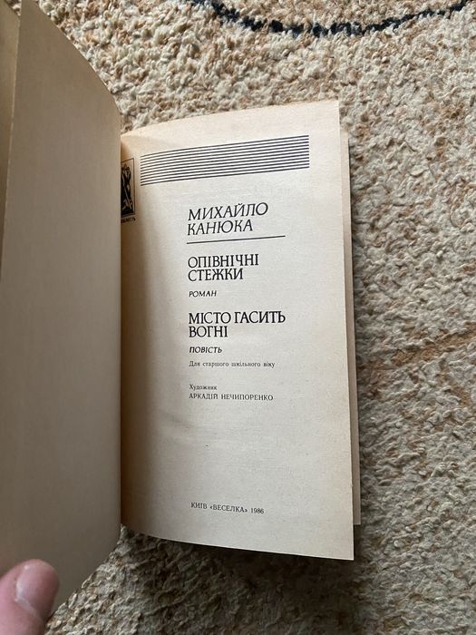 Михайло Канюка Роман «Опівнічні стежки»