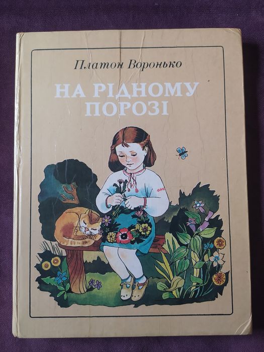 Платон Воронько. На рідному порозі.