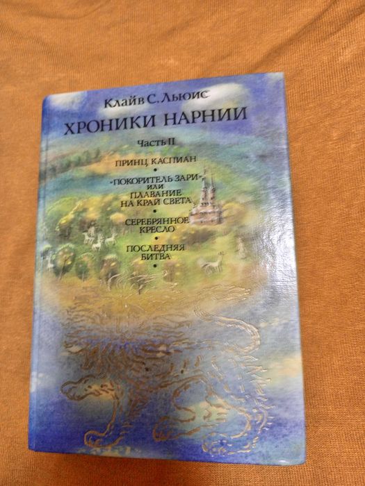 К.С. Льюис. Хроники Нарнии. Часть II