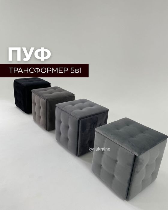 Акційна ціна! ОПТ/роздріб, Пуф трансформер 5в1, пуф 5в1, пуфик, пуфік