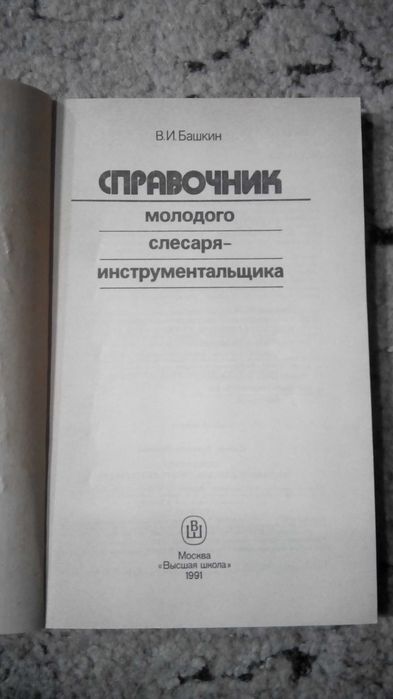 Справочник молодого слесаря-ремонтника; инструментальщика.