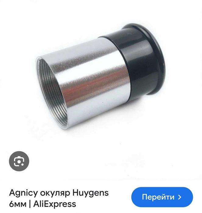 Окуляр для астрономічного телескопа