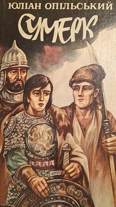 Ю. Опольский. Сумерк