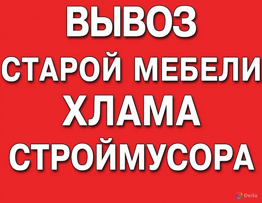 Вывоз мусора Славянск.. без выходных