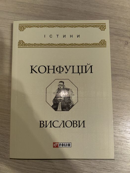 К. Конфуций. Высловы