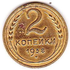 2 копейки 1938