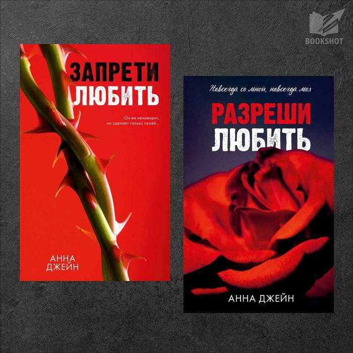 Запрети любить + Разреши любить. Анна Джейн