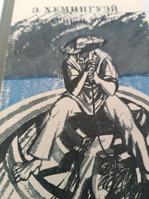 Э.Хемингуэй, • Старик и море •