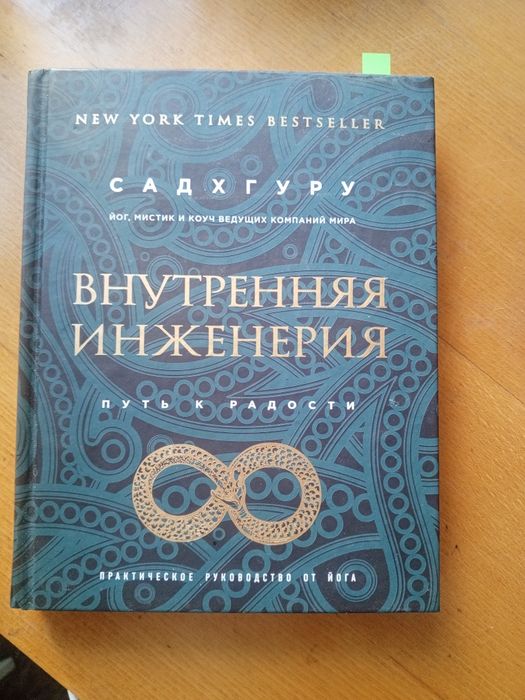 СадхГуру. Йог. Внутренняя инженерия