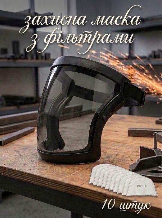Захисна маска-щиток для обличчя з 10 змінними фільтрами.