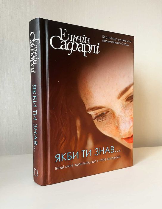 Книга «Якби ти знав...» - Ельчін Сафарлі