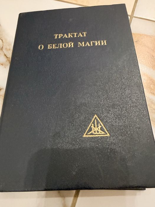 Книга трактат о белой магии / Алиса А.Бейли