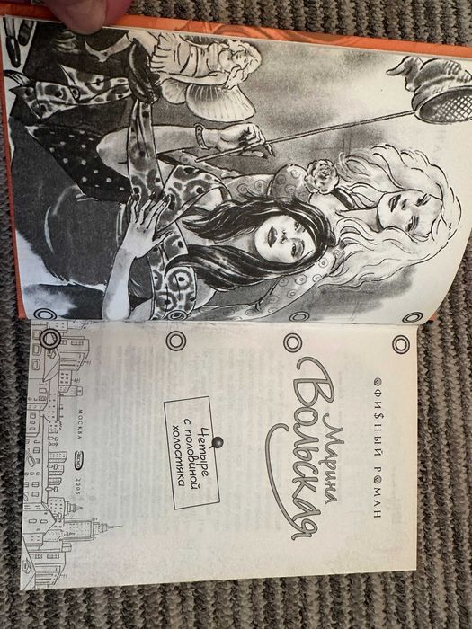 Вольская " Четыре с половиной холостяка "