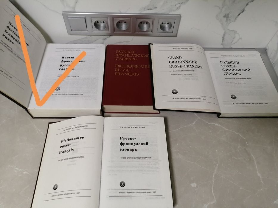 Большие и разные иностранные словари