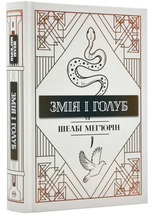 Книга Змія і голуб