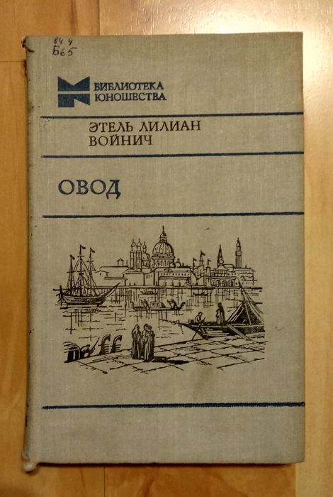 Э.Л. Войнич. Овод