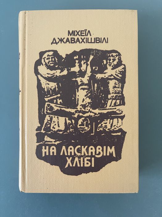 М. Джавахишвили. На ласковом хлебе