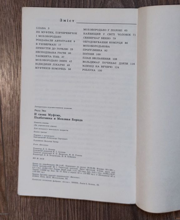 Ено Рауд. І знову Муфтик,Півчеревичок та Мохобородько."Веселка",1988р.