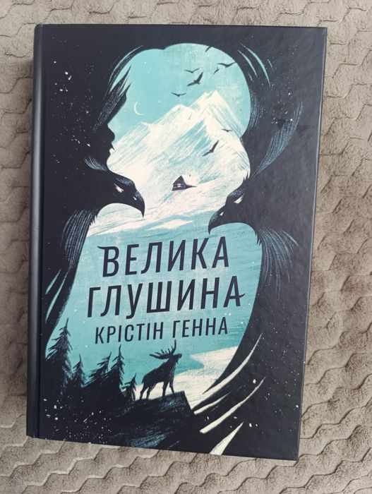 Велика  Глушина Крістіна Генна