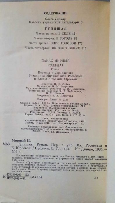 Книга Панаса Мирного "Гулящая"