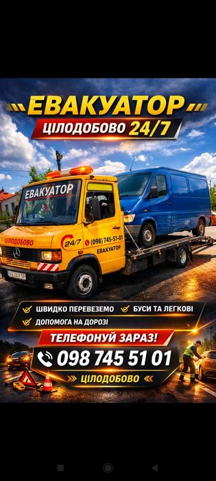 Евакуатор Тернопіль, Область, Україна Євакуатор, цілодобово,24/7