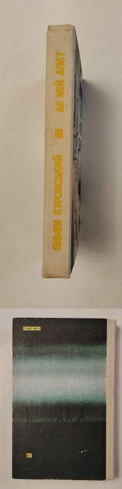 Едвард Куровський "Де мій дім?"