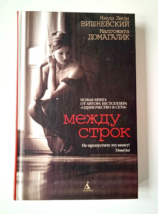 Януш Леон Вишневский. Между строк