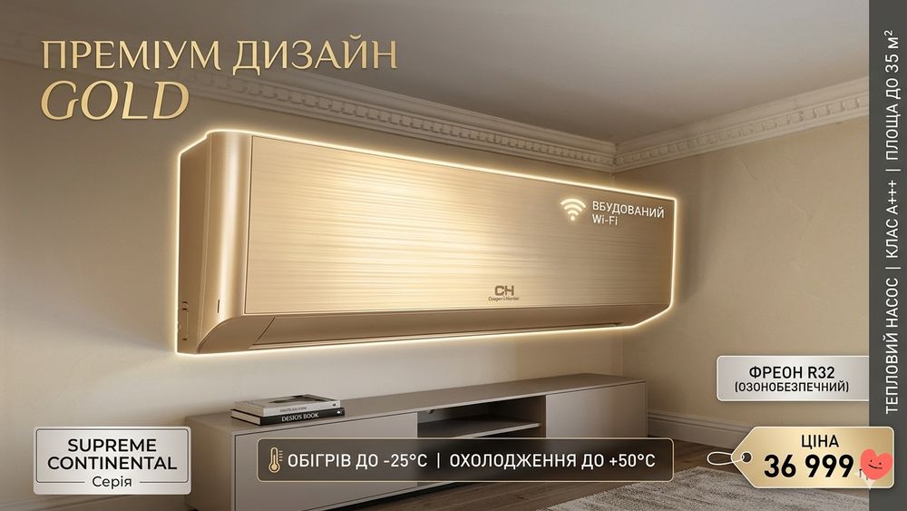 Тепловий насос  кондиціонер  Cooper&Hunter Supreme Continental Gold