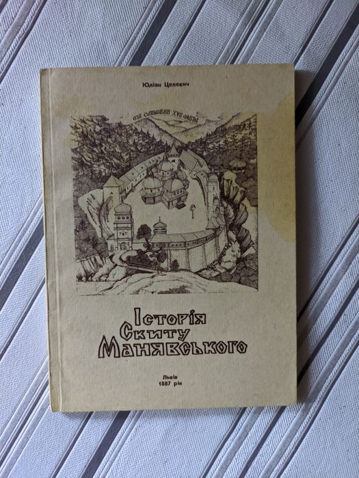 Історія Скиту манявського