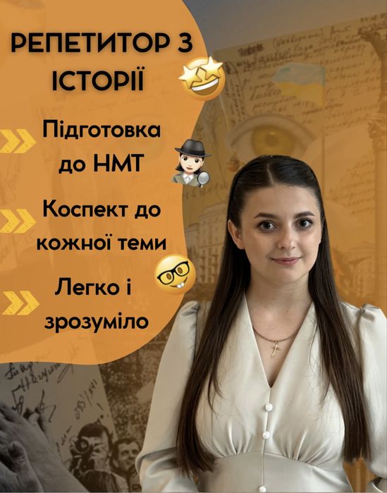 Репетитор з історії/Підготовка до НМТ