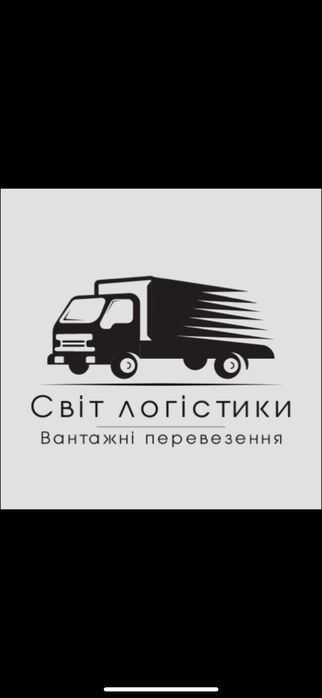 Вантажні перевезення з україни у будь яку точку європи і наоборот