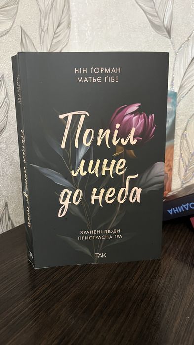 Попіл лине до неба