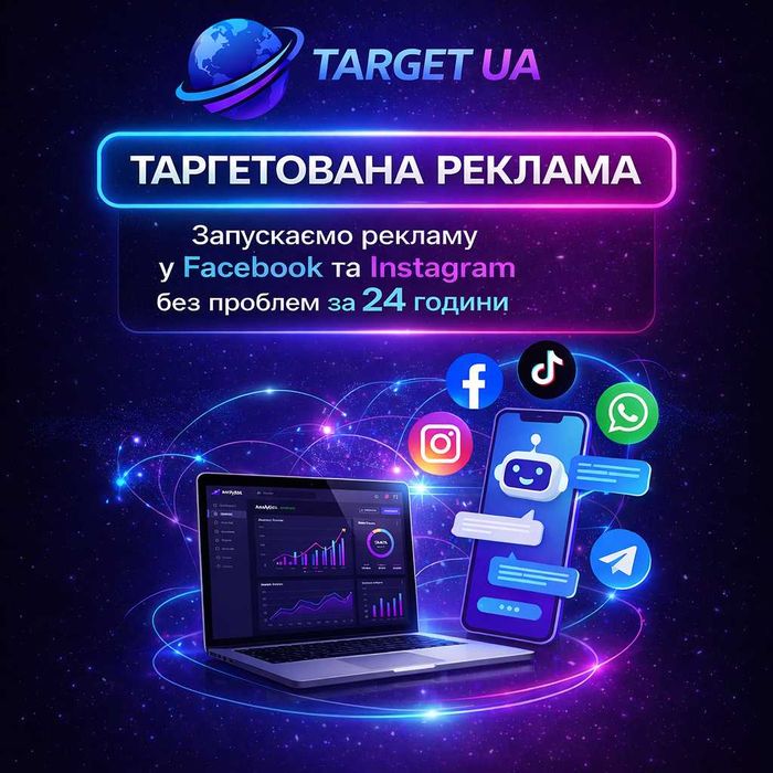 Таргетована Реклама | Сайти та Боти під ключ