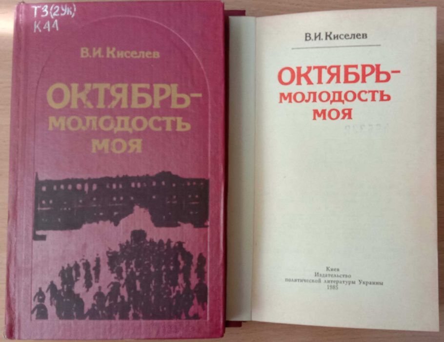 Книга «ОКТЯБРЬ - молодость моя». 1985г. Автор Василий Киселев