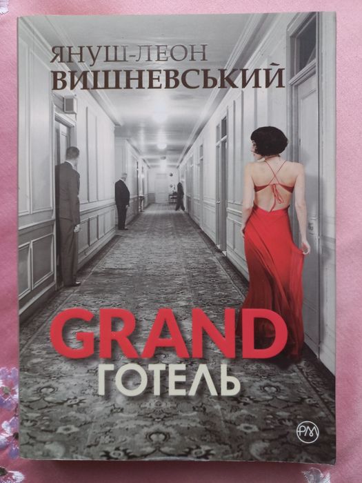 ЯнушЛеон Вишневский. Grand готель
