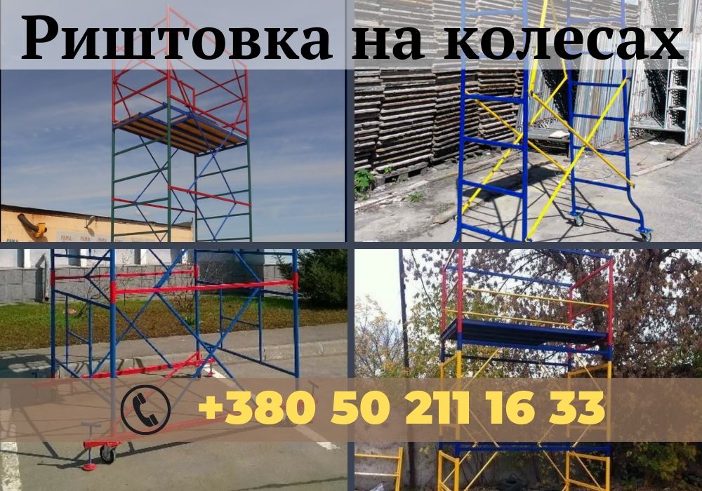 Ярус Вишка Тура(леса на колесах). БЕЗКОШТОВНА ДОСТАВКА!