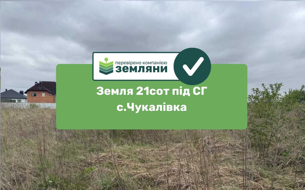 Земельна ділянка під сг 21 сот Чукалівка (6)