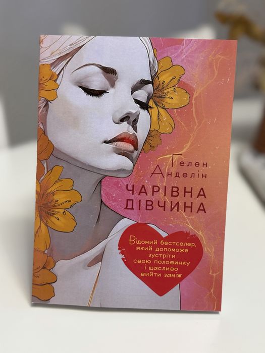 Чарівна дівчина відомий бестселер