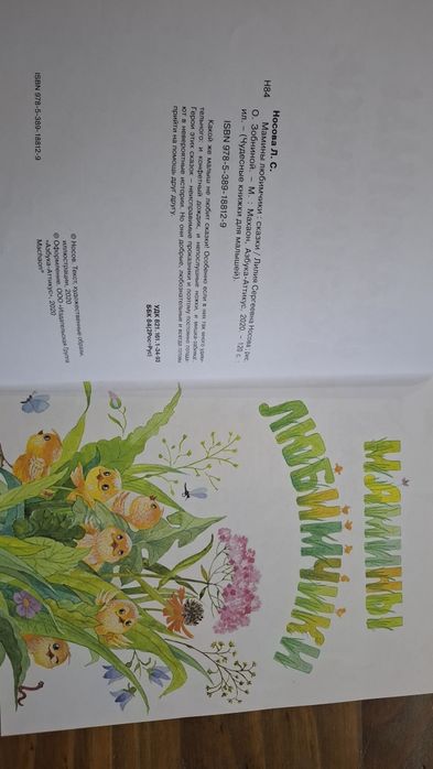 Сказки Мамины любимчики Лилия Носова