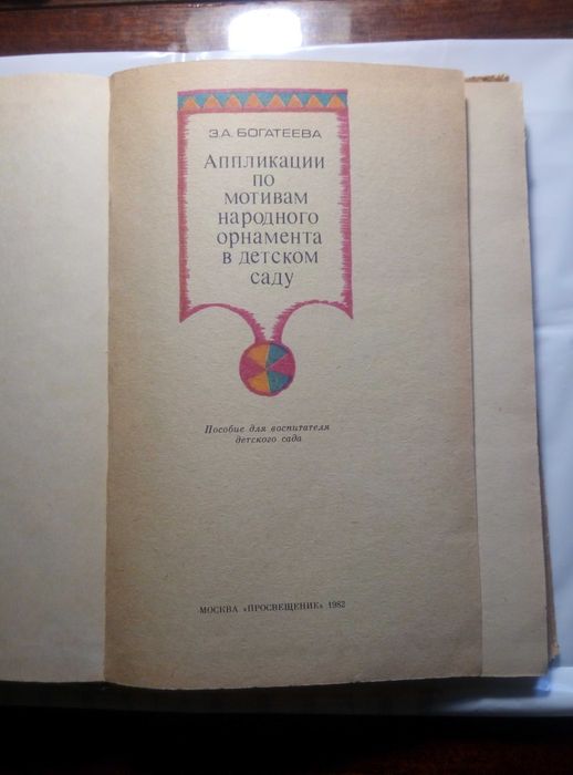 Аппликации по мотивам народного орнамента в детском саду 1982г
