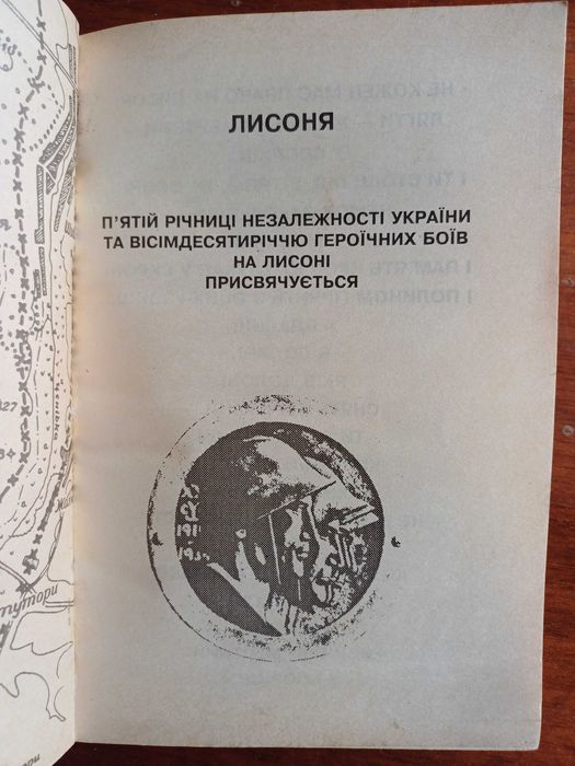 Лисоня книга до 80-річчя героїчних боїв.