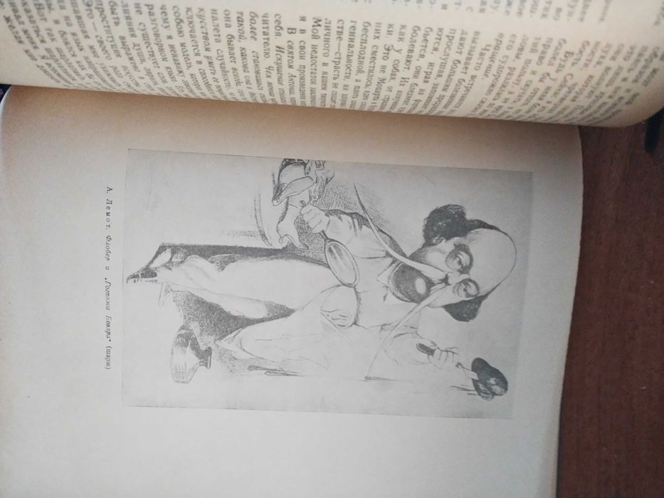 Г.Флобер,1947 год. 647 страниц