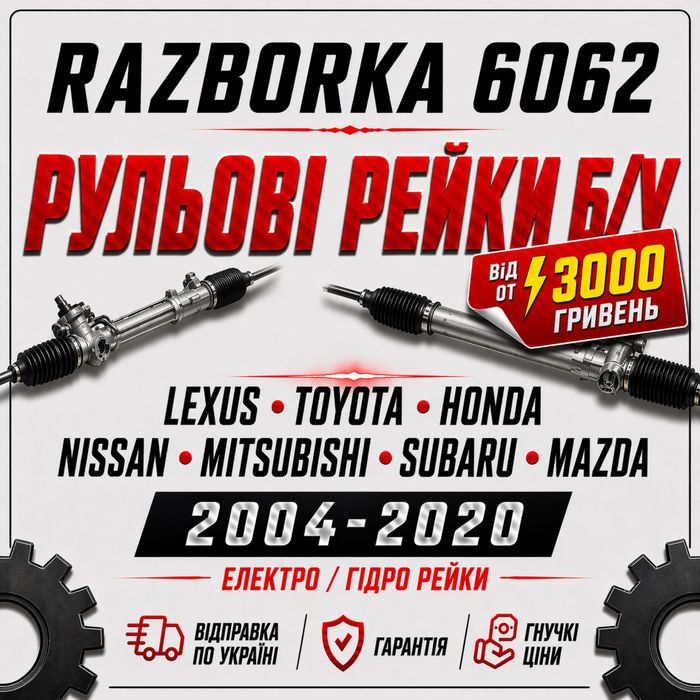 Рейка Toyota Lexus Nissan Mitsubishi Mazda Honda Subaru Hyundai KIA