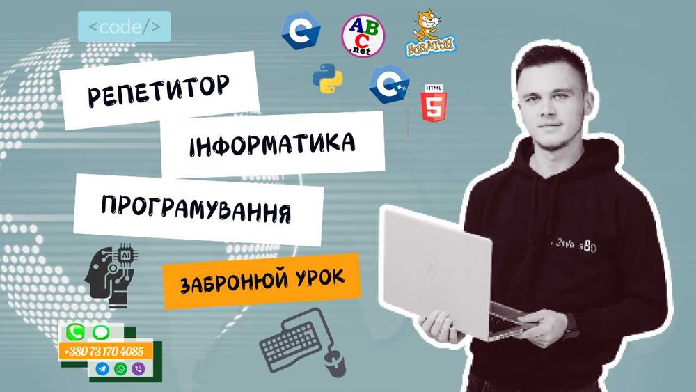 Репетитор з інформатики та програмування / Безкоштовне пробне заняття