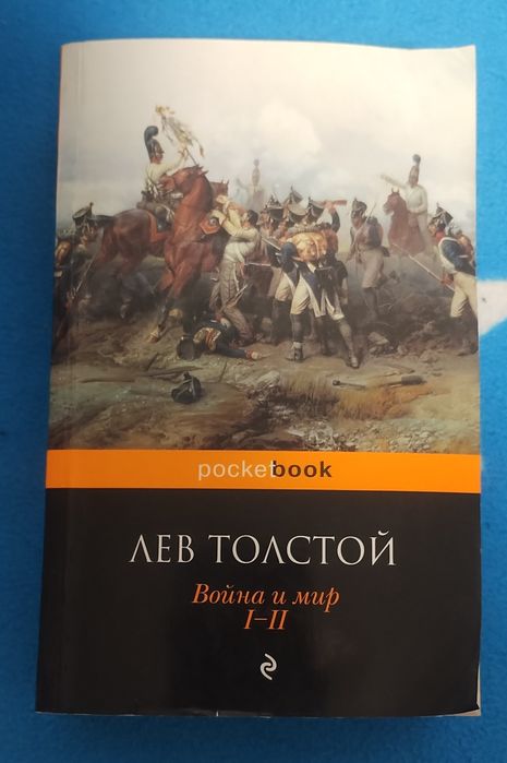 Л.Н. Толстой. Война и мир. Том 12