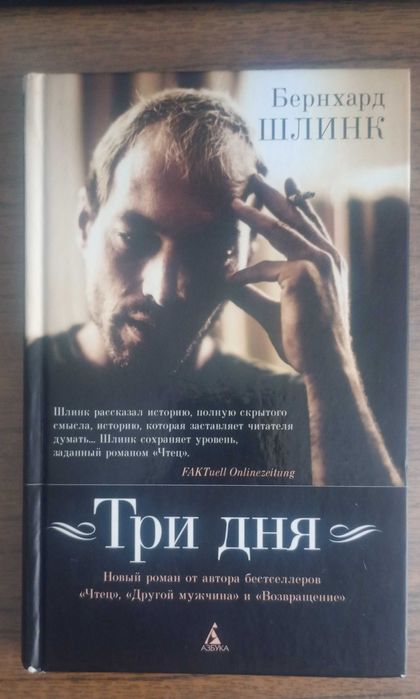 Б. Шлинк. Три дня