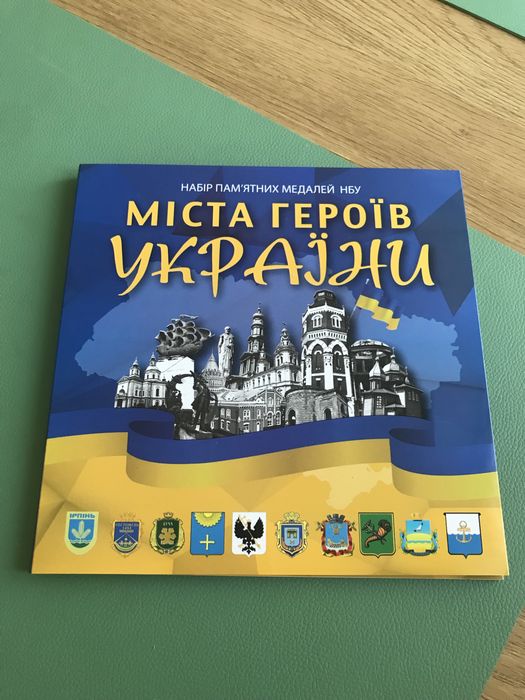 Набір «Міста героїв» у альбомі