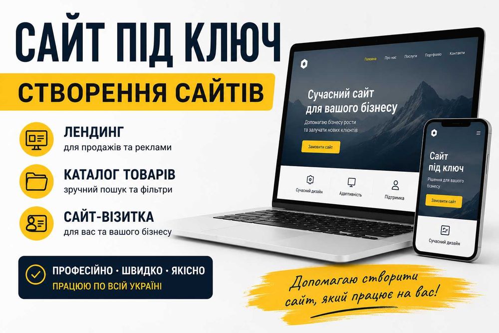 Якісна розробка сайтів під ключ. Лендинги. Інтернет магазини